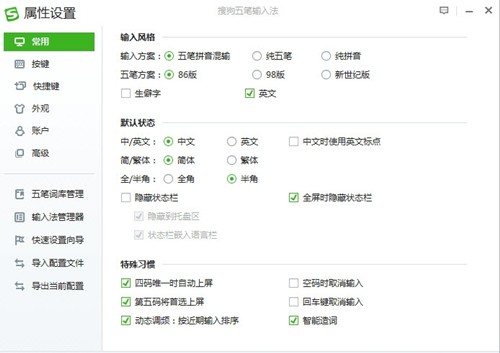 搜狗五筆輸入法升級(jí)版截圖