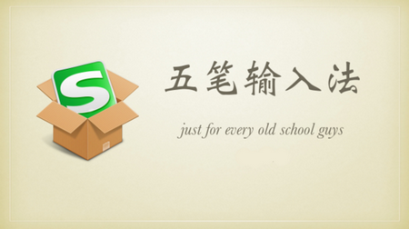 搜狗五筆輸入法升級(jí)版截圖