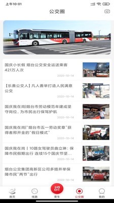 煙臺公交截圖