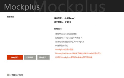 Mockplus3.6.2.1截图