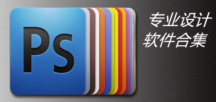 专业设计软件合集