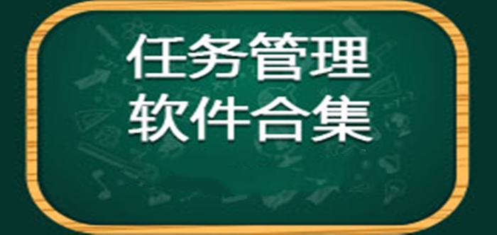 任务管理软件大全