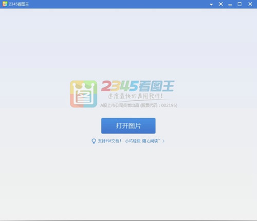 2345看图王去广告版