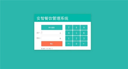 安智餐饮管理系统