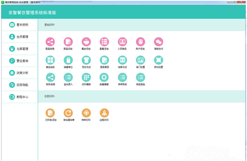 安智餐饮管理系统