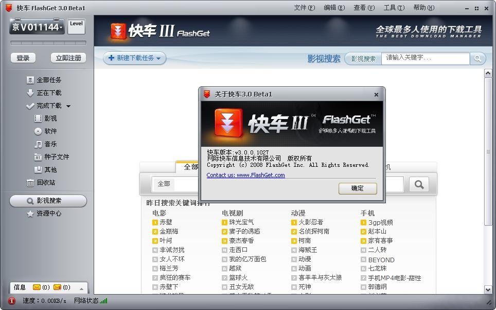 快車FlashGet簡體版截圖