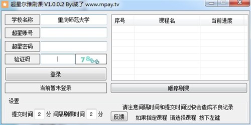 超星爾雅刷課神器1.0.0.2截圖