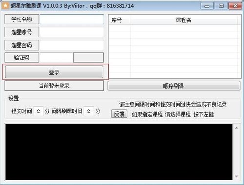 超星爾雅刷課神器1.0.0.2截圖