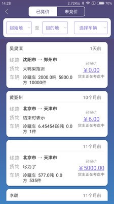 貨安寶司機(jī)截圖
