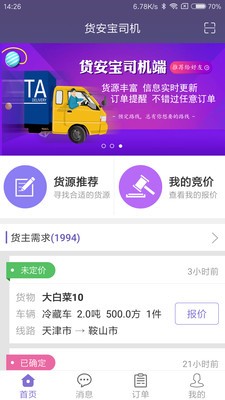 貨安寶司機(jī)截圖
