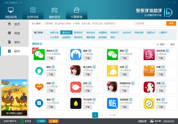 東東手游助手截圖