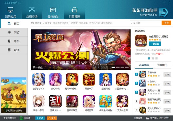 東東手游助手截圖