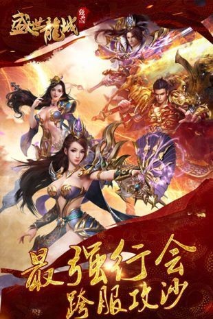 盛世龍城經(jīng)典1.76版截圖