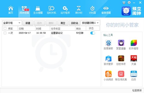 預(yù)立鬧鐘截圖