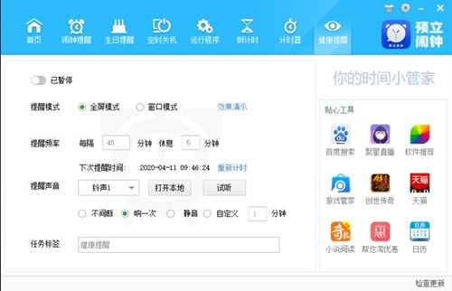 預(yù)立鬧鐘截圖