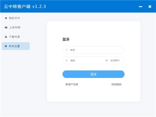 云中轉(zhuǎn)客戶端1.2.1截圖