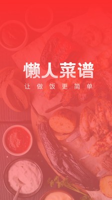 懶人菜譜截圖