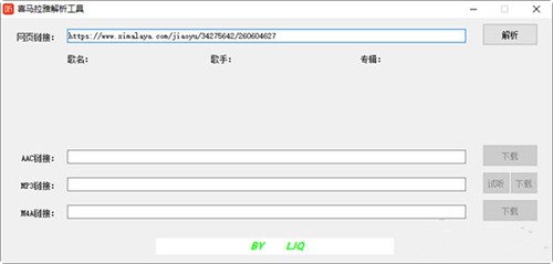 喜馬拉雅解析工具2021截圖