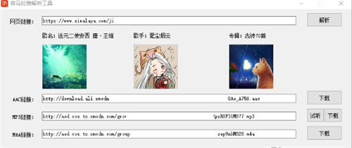 喜马拉雅解析工具