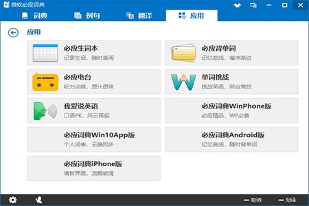 微軟必應(yīng)詞典截圖