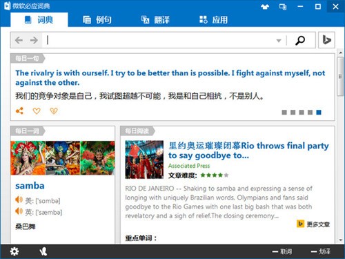 微軟必應(yīng)詞典截圖