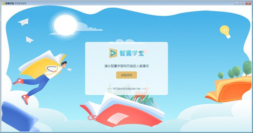 智囊学堂7.5.0