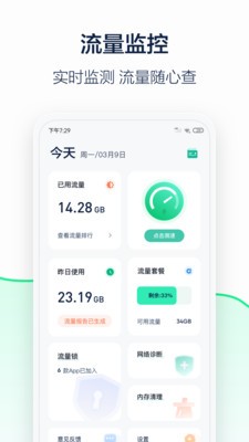 流量測速管家截圖