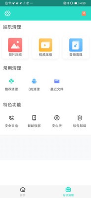 安全清理專家截圖