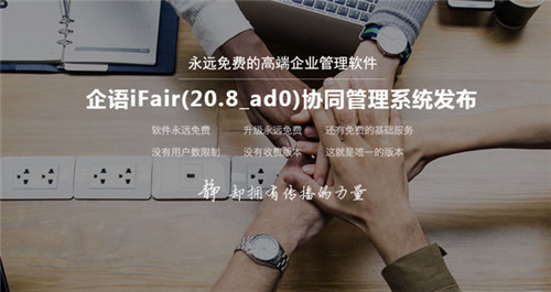 企语IFair协同管理系统