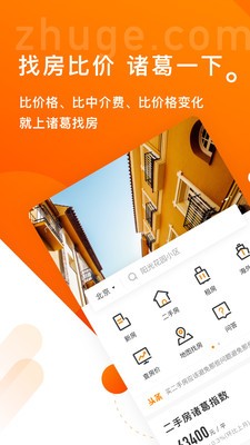 諸葛找房截圖