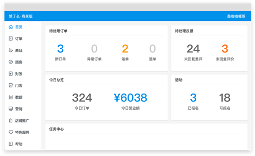 餓了么商家版電腦端截圖