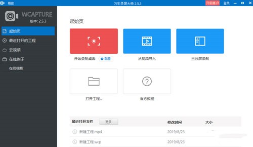 萬彩錄屏大師電腦版截圖