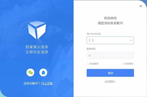扮家家云渲染客戶端截圖