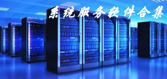 系統(tǒng)服務軟件合集