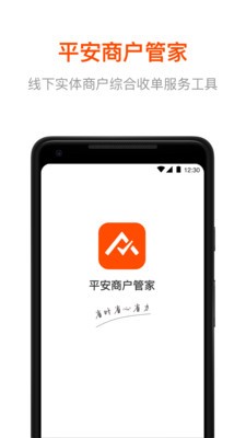 平安商戶管家截圖