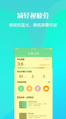 護眼天使截圖