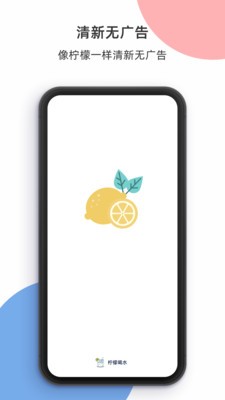 檸檬喝水a(chǎn)pp截圖