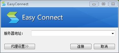 easyconnect截圖