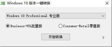 Windows10版本一鍵轉(zhuǎn)換截圖