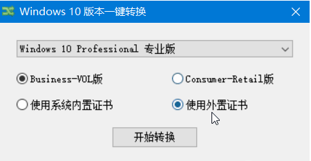 Windows10版本一键转换