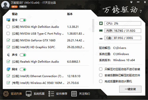 it天空萬能驅動win10截圖