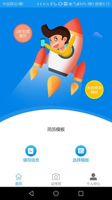 簡(jiǎn)歷大師截圖