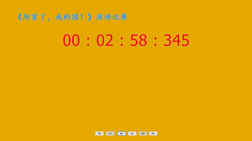 全屏倒计时软件