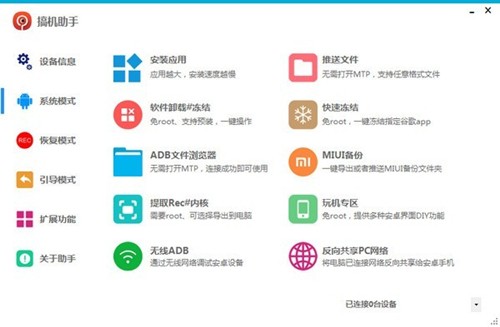 搞機(jī)助手截圖