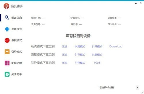 搞機(jī)助手截圖