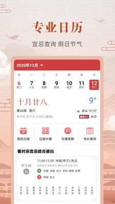 中華農(nóng)歷黃歷截圖