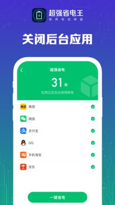 超強(qiáng)省電王截圖