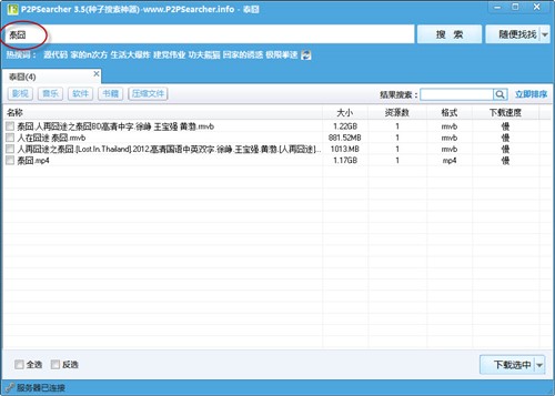P2psearcher截圖