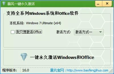 暴風(fēng)激活工具截圖