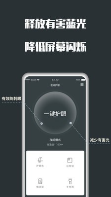 夜間護(hù)眼截圖